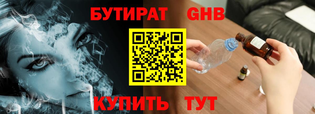 БУТИРАТ GHB Горно-Алтайск
